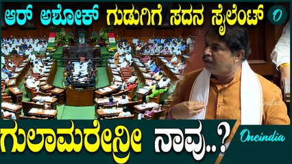 DK Shivakumar | R Ashok  | Siddaramaiah ಜನರಿಗೆ ಬಿಡೋದು ಓಳು, ಕಾಂಗ್ರೆಸ್ ಕಾರ್ಯಕರ್ತರಿಗೆ ಕೂಳು