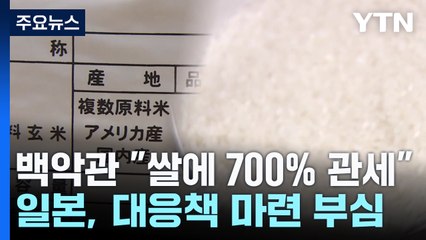 백악관 "일, 쌀에 700% 관세부과" 불만 표출...일본 긴장 / YTN