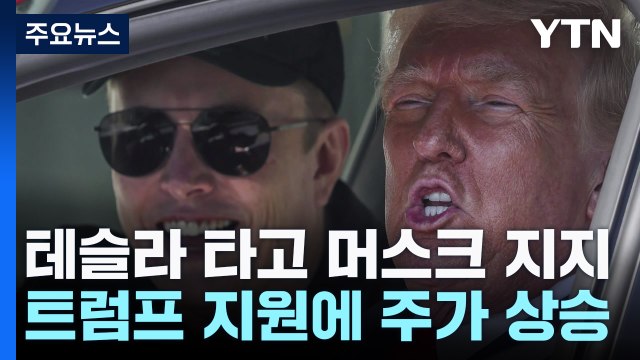 테슬라 사서 머스크 지지.... 테슬라 공격은 테러 / YTN