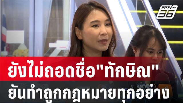 ศิริกัญญา เผย ยังไม่ถอดชื่อ ทักษิณ ออก ยันทำถูกกฎหมายทุกอย่าง | จับข่าวคุย | 12 มี.ค. 68
