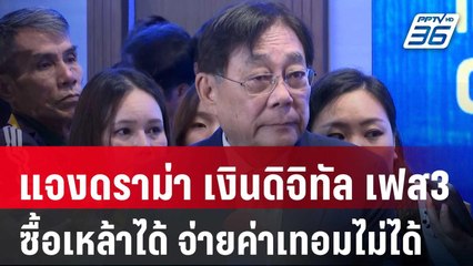 ”พิชัย“ แจงดราม่า เงินดิจิทัล เฟส3 เอาไปซื้อเหล้า-บุหรี่ได้แต่จ่ายค่าเทอมไม่ได้ | จับข่าวคุย