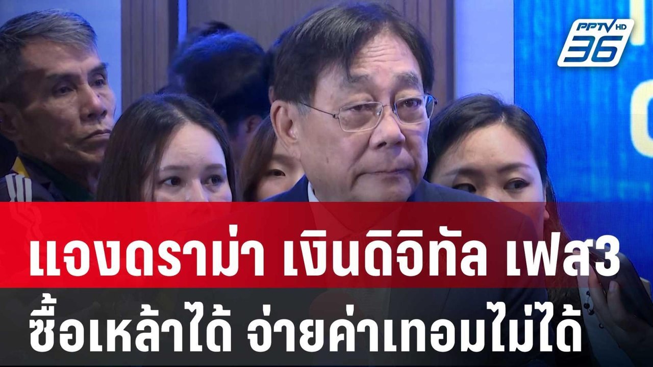 ”พิชัย“ แจงดราม่า เงินดิจิทัล เฟส3 เอาไปซื้อเหล...