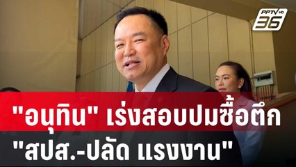 "อนุทิน" เร่งสอบปมซื้อตึก "สปส.-ปลัด แรงงาน" | เข้มข่าวเย็น | 12 มี.ค. 68