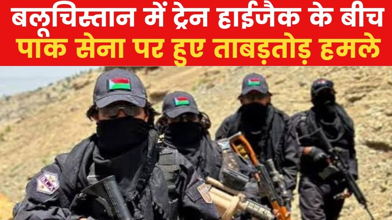 BLA Attack: पाकिस्तानी सेना पर BLA का हमला, हिं...