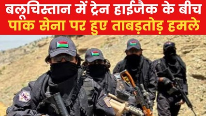 BLA Attack: पाकिस्तानी सेना पर BLA का हमला, हिंदू मोहल्ले पर भी अटैक