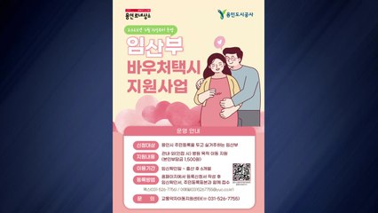 [경기] 용인시, '임산부 바우처택시' 운영...이용횟수 제한 없어 / YTN