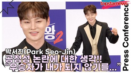 박서진(Park Seo-Jin), 공정성 논란에 대한 박서진의 생각!! “우승자가 내가 되지 않기를...”(‘현역가왕2’ 기자간담회) [TOP영상]