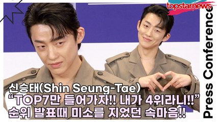 신승태(Shin Seung-Tae), “TOP7만 들어가자!! 내가 4위라니!!” 순위 발표때 미소를 지었던 속마음!!(‘현역가왕2’ 기자간담회) [TOP영상]