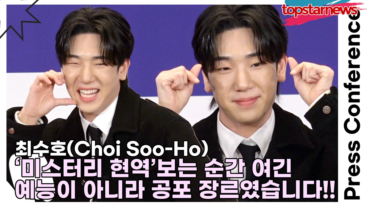 최수호(Choi Soo-Ho), ‘미스터리 현역 박서진’보는 순간 여긴 예능 프로가 아니라 공포 장르였습니다!!(‘현역가왕2’ 기자간담회) [TOP영상]