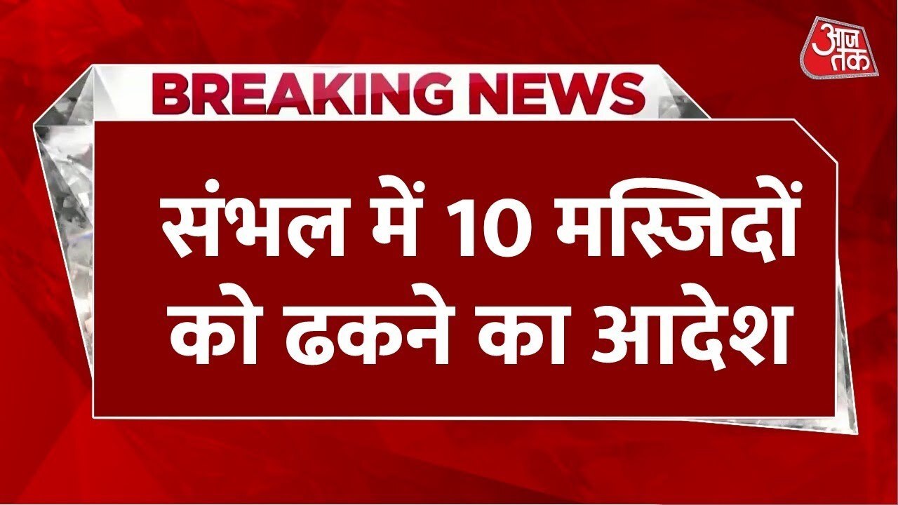 होली-जुमे को लेकर संभल पुलिस का सख्त फैसला, तिरपाल से ढकी जाएंगी मस्जिदें