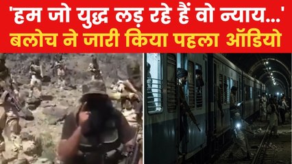 Pakistan Train Hijack: पाकिस्तान ट्रेन हाईजैक को लेकर BLA ने ऑडियो जारी किया, कही ये बात