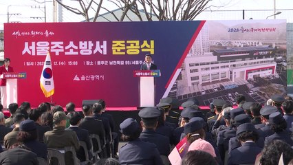 [울산] 서울주소방서 개청...시민 안전 지킴이로 본격 활동 / YTN