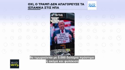 Όχι, ο Τραμπ δεν απαγόρευσε τα ισπανικά στις ΗΠΑ