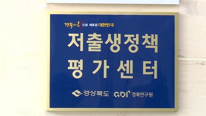 [경북] 경북, 저출생 정책평가센터 설치..."정책 효율 제고" / YTN