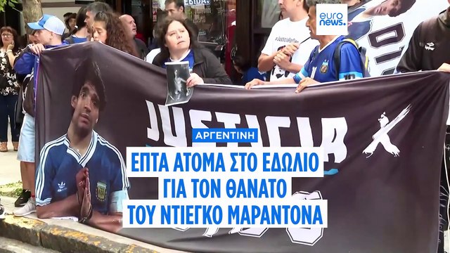 Αργεντινή: Σε δίκη ομάδα υγειονομικών για τον θάνατο του Ντιέγκο Μαραντόνα