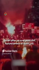 ما حقيقة تظاهر إسرائيليين أمام سفارة مصر بتل أبيب؟