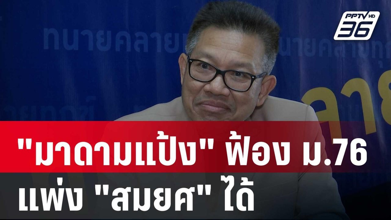 ทนายเดชา ชี้ "มาดามแป้ง" ฟ้อง ม.76 แพ่ง "สมยศ"...