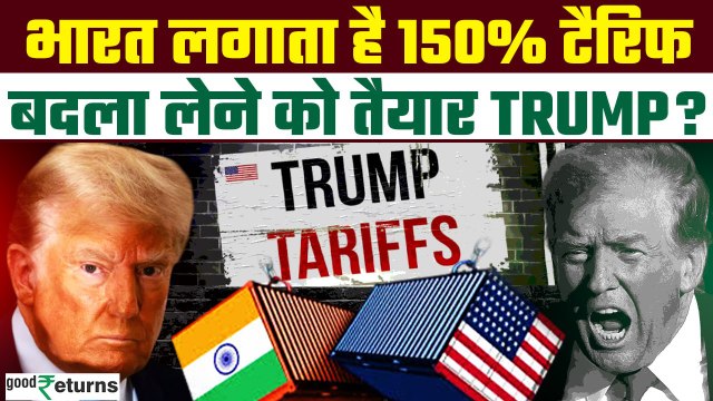 US Trade War: Trump का भारत पर Tariff हमला, 150% Alcohol Tariff को लेकर आया बयान! | GoodReturns