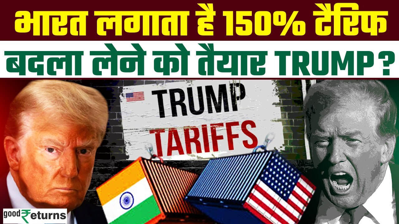US Trade War: Trump का भारत पर Tariff हमला, 150% Alcohol Tariff को लेकर आया बयान! | GoodReturns