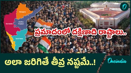 South India: జనాభా తగ్గడంతో ఎంపీ సీట్లను కోల్పోనున్న దక్షిణాది రాష్ట్రాలు..! | Oneindia Telugu
