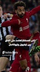 صلاح وإيزاك معًا.. ثنائي هجومي قوي أم صراع على الأهداف؟