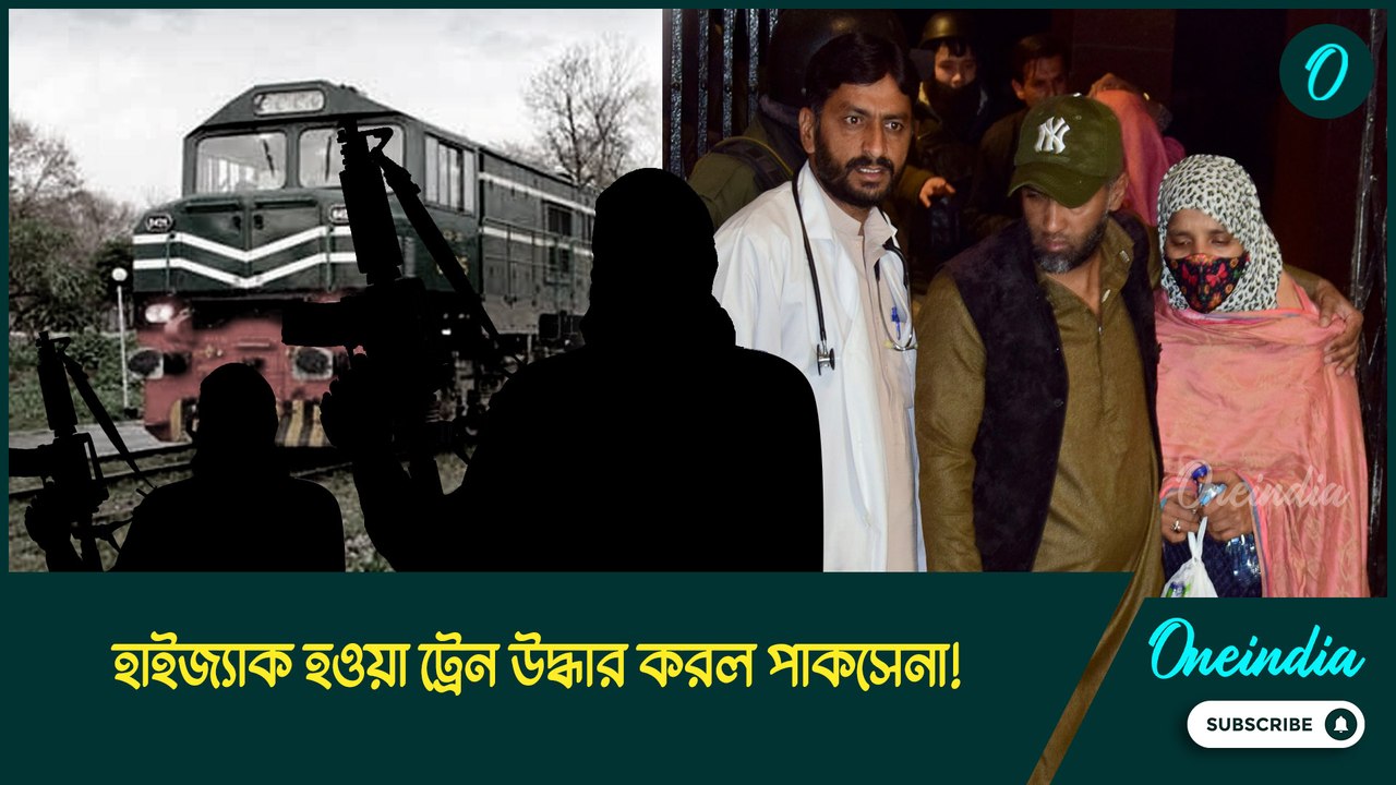 jaffar express | হাইজ্যাক হওয়া ট্রেন উদ্ধার করল পাকসেনা!