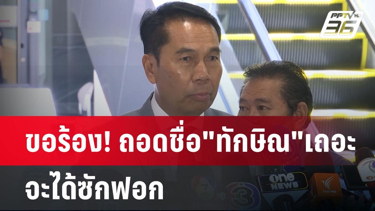 ขอร้อง! ถอดชื่อ"ทักษิณ"เถอะ จะได้ซักฟอก | เข้มข...
