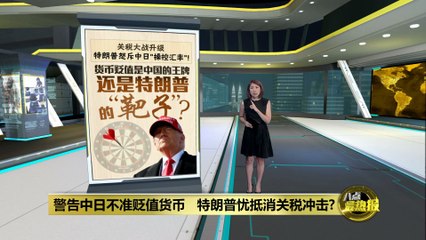 警告中日不准贬值货币   特朗普忧抵消关税冲击?