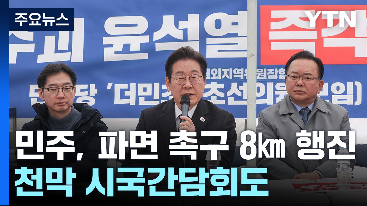 민주, '파면 촉구' 8㎞ 행진...'천막 시국간담회'도 / YTN