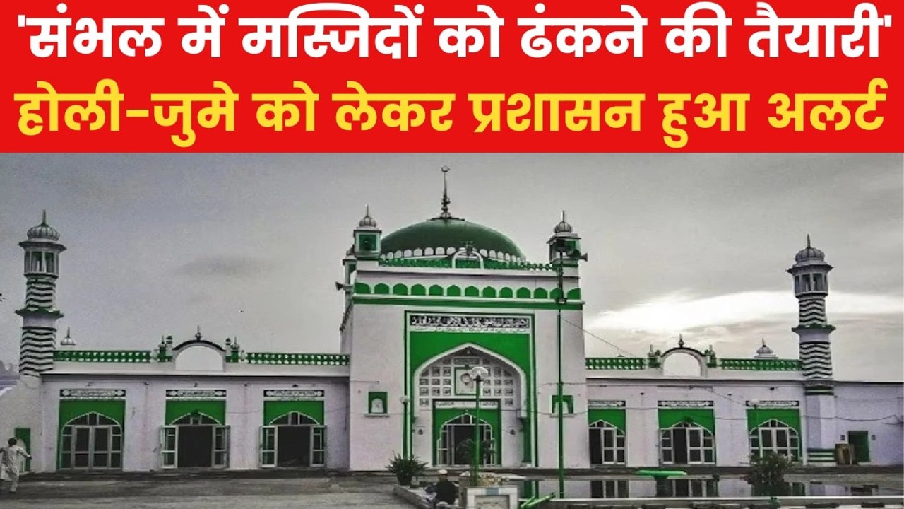 Sambhal News: '10 मस्जिदों को ढंका जाएगा...', ह...