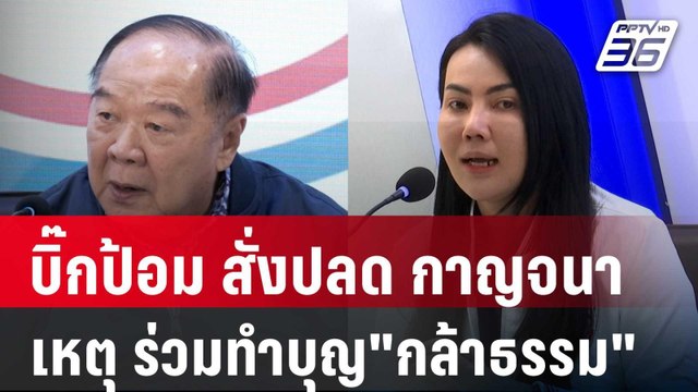 บิ๊กป้อม สั่งปลด กาญจนา เหตุ ร่วมทำบุญ กล้าธรรม | เข้มข่าวค่ำ | 12 มี.ค. 68