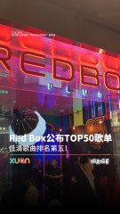Red Box 公布TOP50歌单，大家最爱唱的是TA！