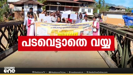 പിറന്ന മണ്ണിൽ ജീവിക്കാൻ പോരാട്ടം...ചൂരൽമലയിൽ വീണ്ടും ദുരന്തബാധിതരുടെ പ്രതിഷേധം