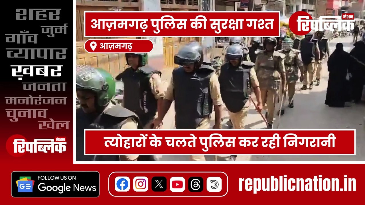 Azamgarh: त्योहारों से पहले सुरक्षा व्यवस्था का जायजा, पुलिस सतर्क | Holi 2025 | UP News