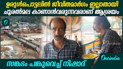 'ഇപ്പോഴും പേടി, ഈ മഴക്കാലത്ത് ചൂരലമലയിൽ എന്തും സംഭവിക്കാം' | Nishad About Chooralmala Situation