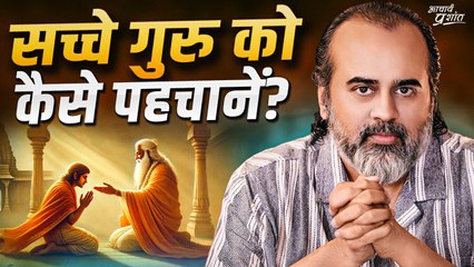 सच्चे गुरु को कैसे पहचानें? || आचार्य प्रशांत (2024)