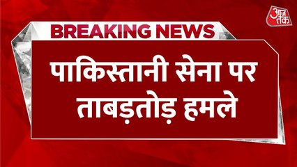 बलूचिस्तान में पाक सुरक्षाबलों पर हमलों की बौछार, लूटे गए पुलिस के हथियार