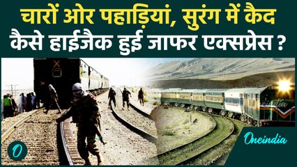 Pakistan Train Hijack : पहाड़ियों के बीच सुरंग में क्या है हालात | Jaffar Express | वनइंडिया हिंदी