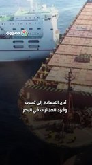 تصادم خطير في بحر الشمال.. هل يشكل تسرب الوقود كارثة بيئية؟?