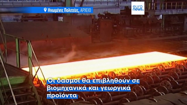 ΕΕ: Αντίμετρα 26 δισ. ευρώ στους δασμούς Τραμπ για χάλυβα και αλουμίνιο