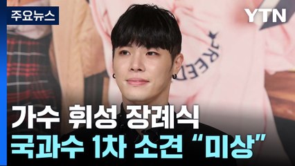 국과수 "휘성, 사인 미상"...유족 "모레 빈소 마련" / YTN