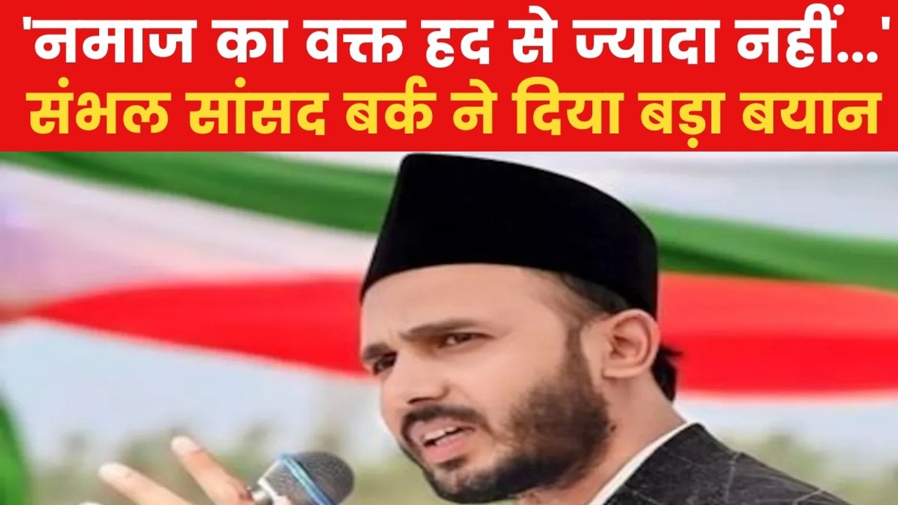 Sambhal News: होली-रमजान को लेकर संभल सांसद जियाउर्रहमान बर्क का बड़ा बयान, कह दी ये बात