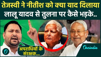 Tejashwi Yadav ने Nitish Kumar को क्या याद दिलाया, कानून व्यवस्था पर क्या बोले | वनइंडिया हिंदी
