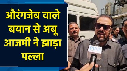 Aurangzeb वाले बयान से Abu Azmi ने झाड़ा पल्ला
