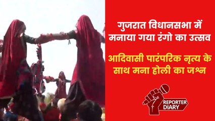 गुजरात विधानसभा परिसर में मनाई गई होली, दिखी आदिवासी संस्कृति की झलक