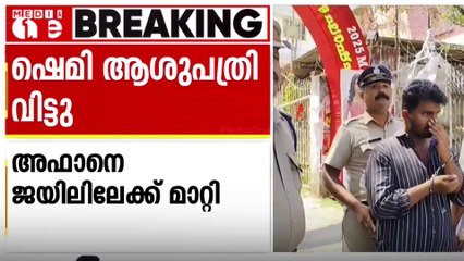 വെഞ്ഞാറമൂട് കൂട്ടക്കൊലപാതകം; അഫാന്റെ മാതാവ് ഷെമിയെ ആശുപത്രിയിൽ നിന്ന് ഡിസ്ചാർജ് ചെയ്തു