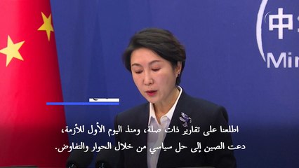 الصين تأمل بـ"سلام دائم" بعد المحادثات بشأن وقف إطلاق النار في أوكرانيا