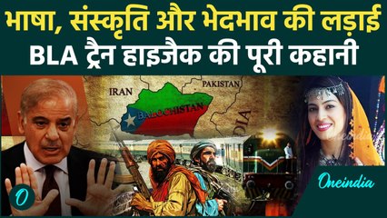 Pakistan Train Hijack: PAK सरकार को BLA क्यों देता रहता है जख्म | | Zafar Express | वनइंडिया हिंदी