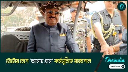 CV Anand Bose | টোটোয় চেপে ‘আমার গ্রাম’ কর্মসূচিতে অংশ নিলেন রাজ্যপাল CV Anand Bose
