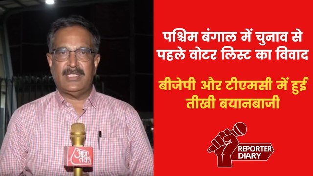 पश्चिम बंगाल में वोटर लिस्ट विवाद, बांग्लादेशी-रोहिंग्या घुसपैठियों को लेकर राजनीति गरमाई